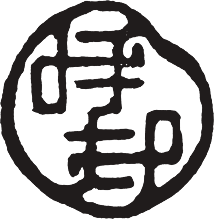 呼印